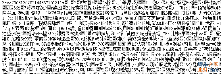 zend加密乱码