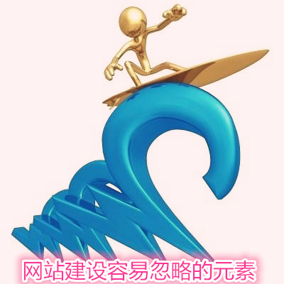 <a href=http://www.tfkc.cn/services/webhosting/sites.asp target=_blank class=infotextkey>网站建设</a>过程中容易被忽略的元素